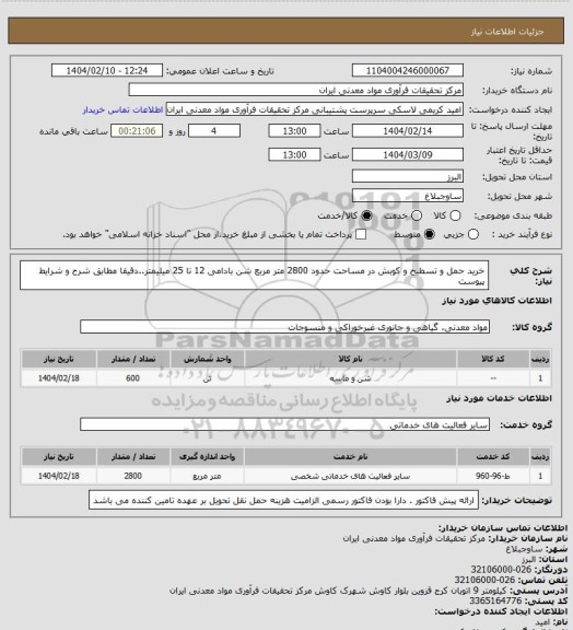 استعلام خرید حمل و تسطیح و کوبش در مساحت حدود 2800 متر مربع شن بادامی 12 تا 25 میلیمتر..دقیقا مطابق شرح و شرایط پیوست
