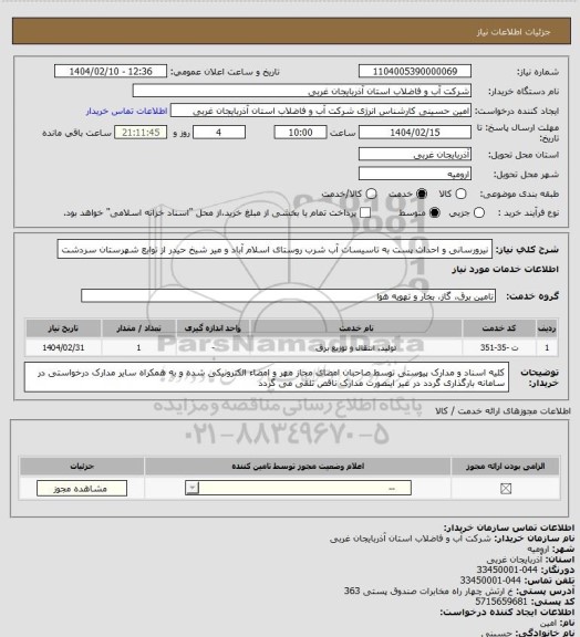 استعلام نیرورسانی و احداث پست به تاسیسات آب شرب روستای اسلام آباد و میر شیخ حیدر از توابع شهرستان سردشت