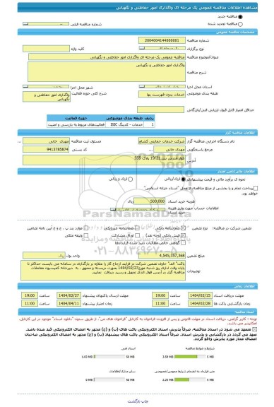 مناقصه، مناقصه عمومی یک مرحله ای واگذاری امور حفاظتی و نگهبانی