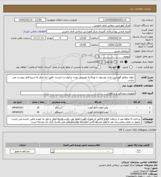 استعلام بالون دیلاتور گوارشی  مدل بوستون با توجه به توصیفی بودن درخواست لیست دقیق نیاز مرکز به شرح فایل پیوست می باشد.