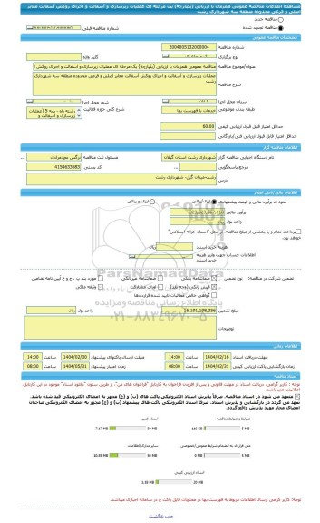 مناقصه، مناقصه عمومی همزمان با ارزیابی (یکپارچه) یک مرحله ای عملیات زیرسازی و آسفالت و اجرای روکش آسفالت معابر اصلی و فرعی محدوده منطقه سه شهرداری رشت