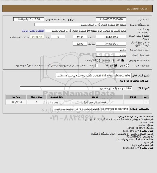 استعلام kit  overhaul check valve ( اطلاعات تکمیلی به شرح پیوست می باشد.