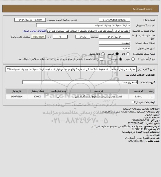 استعلام عملیات خردایش و دانه بندی خطوط سنگ شکن شماره 3 واقع در مجتمع تولیدی صفه سازمان عمران شهرداری اصفهان-T14
