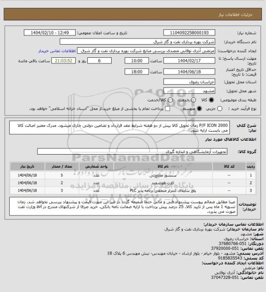استعلام P/F ICON 2000 زمان تحویل کالا بیش از دو هفته شرایط عقد قرارداد و تضامین دولتی جاری میشود. مدرک معتبر اصالت کالا می بایست ارایه شود
