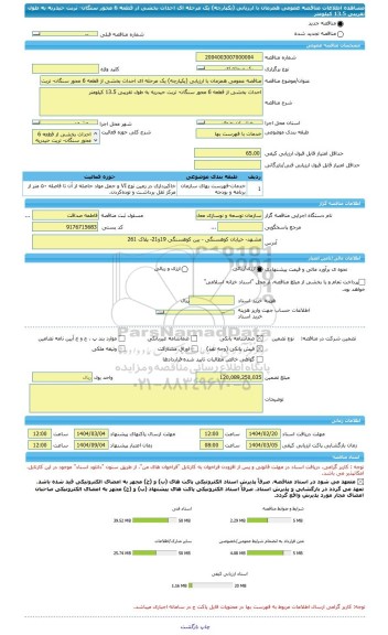 مناقصه، مناقصه عمومی همزمان با ارزیابی (یکپارچه) یک مرحله ای احداث بخشی از قطعه 6 محور سنگان- تربت حیدریه به طول تقریبی 13.5 کیلومتر
