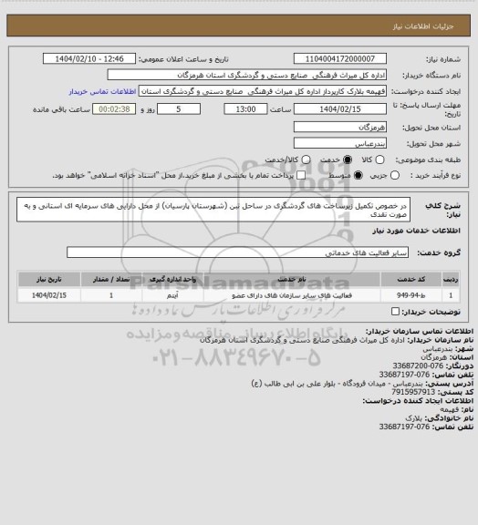 استعلام در خصوص تکمیل زیرساخت های گردشگری در ساحل تبن (شهرستان پارسیان) از محل دارایی های سرمایه ای استانی و به صورت نقدی