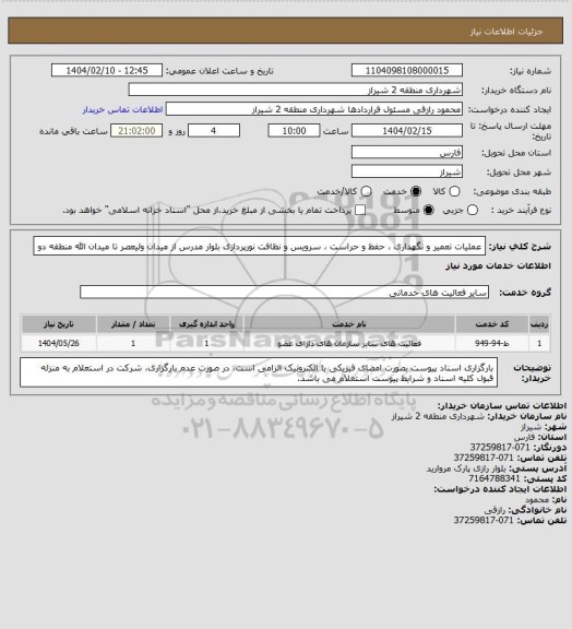 استعلام عملیات تعمیر و نگهداری ، حفظ و حراست ، سرویس و نظافت نورپردازی بلوار مدرس از میدان ولیعصر تا میدان الله منطقه دو