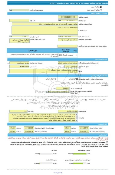 مناقصه، مناقصه عمومی یک مرحله ای امور خدماتی پشتیبانی و اداری