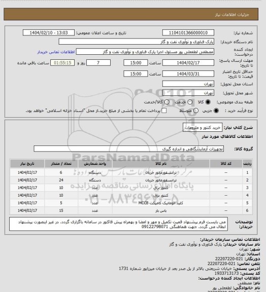 استعلام خرید کنتور و ملزومات