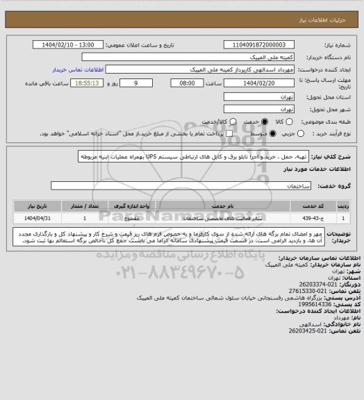 استعلام تهبه، حمل ، خرید و اجرا تابلو برق و کابل های ارتباطی سیستم UPS بهمراه عملیات ابنیه مربوطه