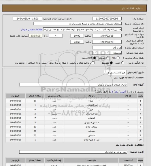 استعلام میز کارشناسی و ...