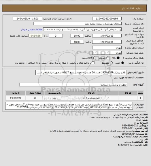 استعلام کاتتر پرمیکت19CM-15FR
تعداد 20 عدد
ارائه نمونه تا تاریخ 02/17 در صورت نیاز الزامی است