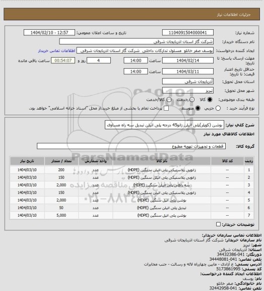 استعلام بوشن (کوپلر)پلی اتیلن 
زانو45 درجه پلی اتیلن
تبدیل
سه راه مساوی