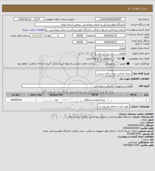 استعلام چراغ خیابانی جهت سایت پردیس