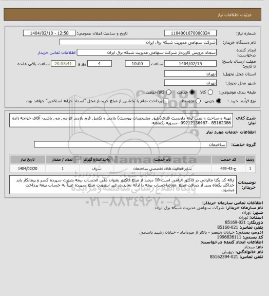 استعلام تهیه و ساخت و نصب لوله داربست فلزی(طبق مشخصات پیوست)
بازدید و تکمیل فرم بازدید الزامی می باشد- آقای خواجه زاده 85162386 –09212136467 –تسویه یکماهه-