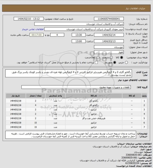 استعلام رگلاتور گازی 2 و 4 کیلوگرمی هیتردرایر انژکتور کلرزنی 2 و 4 کیلوگرمی لوله نقره ای دوسر و یکسر کوچک یکسر بزرگ طبق وندور لیست پیوستی