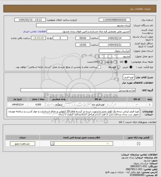 استعلام لوبیا قرمز