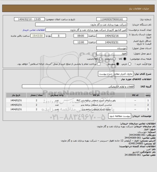 استعلام ماژول کنترلر مطابق شرح پیوست