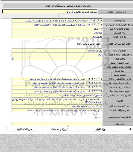 مناقصه, مناقصه محدود خرید ۸۰۰ جفت فیلتر هوای کمپرسور استوانه ای و مخروطی مولدهای GE-F۹
