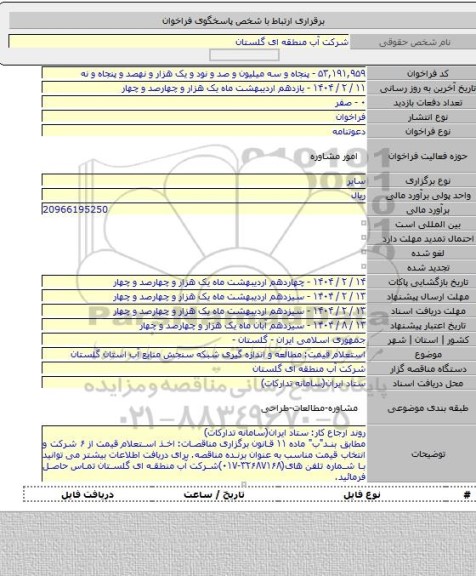 مناقصه, استعلام قیمت: مطالعه و اندازه گیری شبکه سنجش منابع آب استان گلستان
