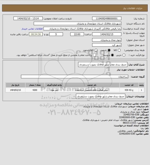 استعلام جدول بندی معابر شهر طاقانک بصورت دستمزدی