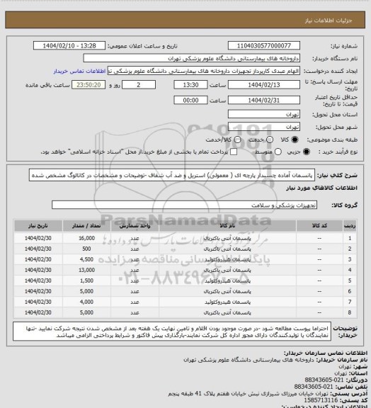 استعلام پانسمان آماده چسبدار پارچه ای ( معمولی) استریل و ضد آب شفاف -توضیحات و مشخصات در کاتالوگ مشخص شده
