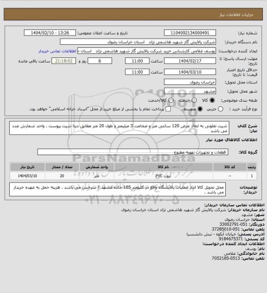 استعلام شیت تفلونی به ابعاد عرض 120 سانتی متر و ضخامت 3 میلیمتر و طول 20 متر مطابق دیتا شیت پیوست . واحد شمارش عدد می باشد