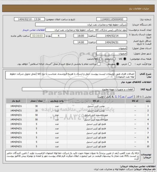 استعلام اتصالات فلزی طبق توضیحات لیست پیوست
حمل و ارسال  با هزینه فروشنده، متناسب با نوع کالا (محل تحویل شرکت خطوط لوله نفت اصفهان)