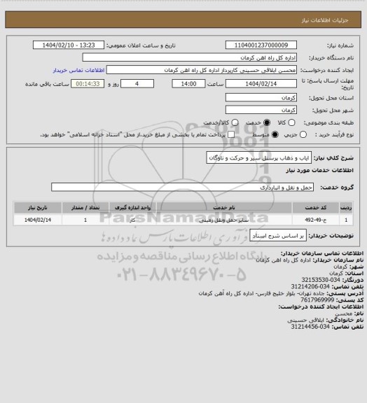 استعلام ایاب و ذهاب پرسنل سیر و حرکت و ناوگان