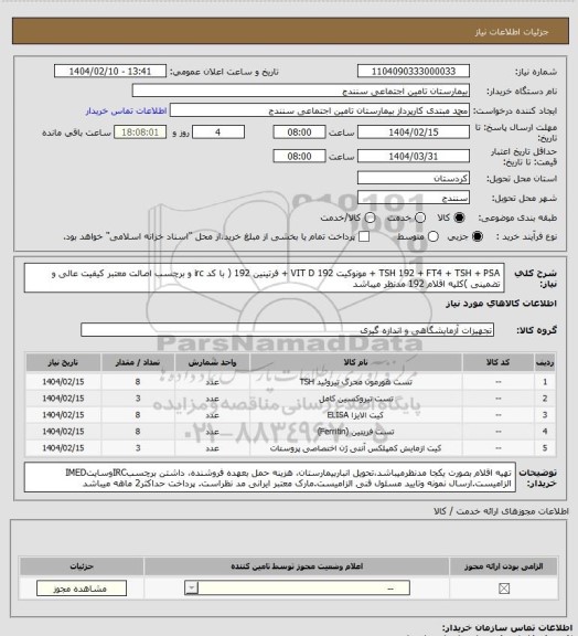 استعلام TSH 192  +  FT4  +  TSH  +  PSA  + مونوکیت  192 VIT D  +  فرتینین 192 ( با کد irc و برچسب اصالت معتبر کیفیت عالی و تضمینی )کلیه اقلام 192 مدنظر میباشد