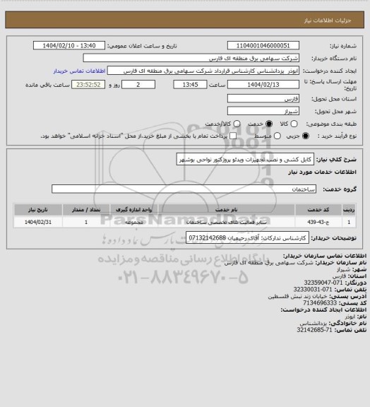 استعلام کابل کشی و نصب تجهیزات ویدئو پروژکتور نواحی بوشهر