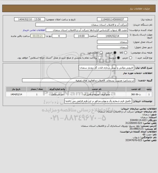 استعلام لایروبی،نوکنی و ریزش برداری قنات گل رودبار سمنان