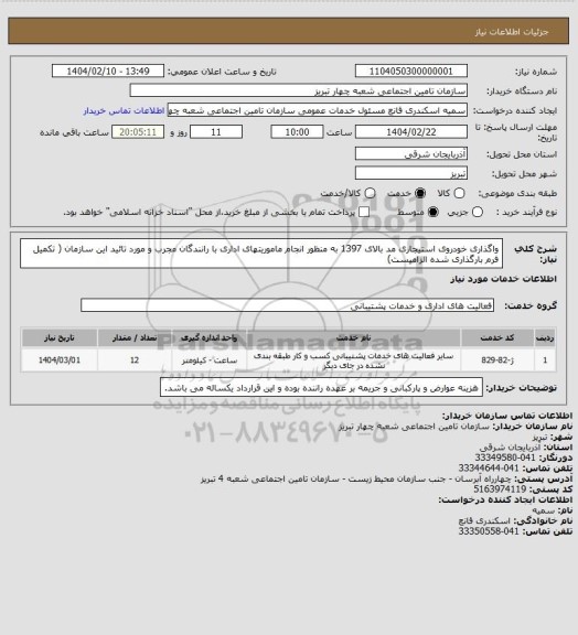استعلام واگذاری خودروی استیجاری مد بالای 1397 به منظور انجام ماموریتهای اداری با رانندگان مجرب و مورد تائید این سازمان ( تکمیل فرم بارگذاری شده الزامیست)