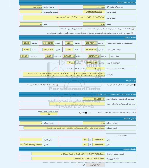 مزایده ، فروش لوازم اداری طبق لیست پیوست وضایعات آهن- آلومینیوم -چوب