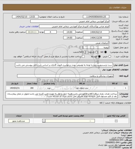 استعلام ست ترنسدیوسر خون،با توجه به توصیفی بودن درخواست قیمت گذاری بر اساس شرح فایل پیوستی می باشد
