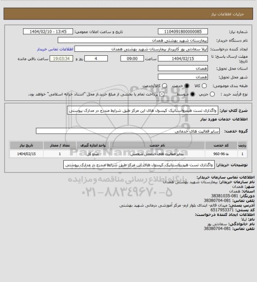 استعلام واگذاری تست هیدرواستاتیک کپسول های این مرکز طبق شرایط مندرج در مدارک پیوستی