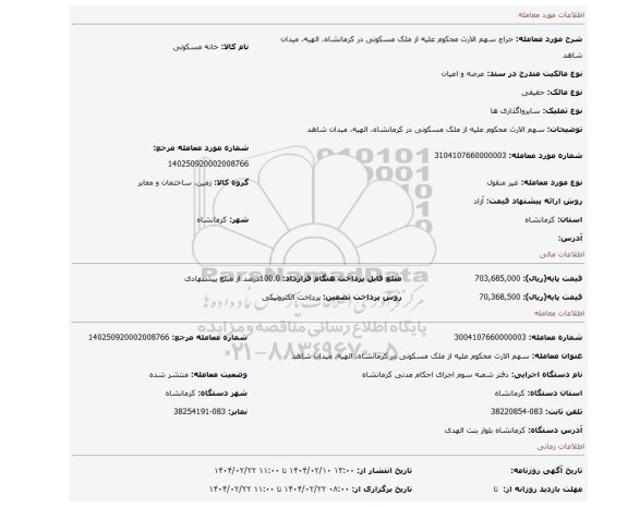 مزایده، سهم الارث محکوم علیه از ملک مسکونی در کرمانشاه، الهیه، میدان شاهد