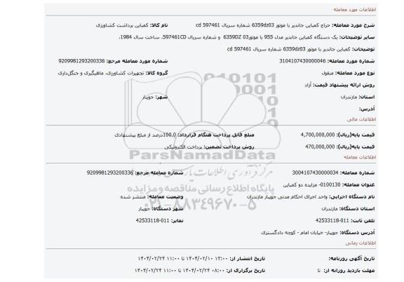 مزایده، کمباین جاندیر با موتور 6359dz03 شماره سریال 597461 cd