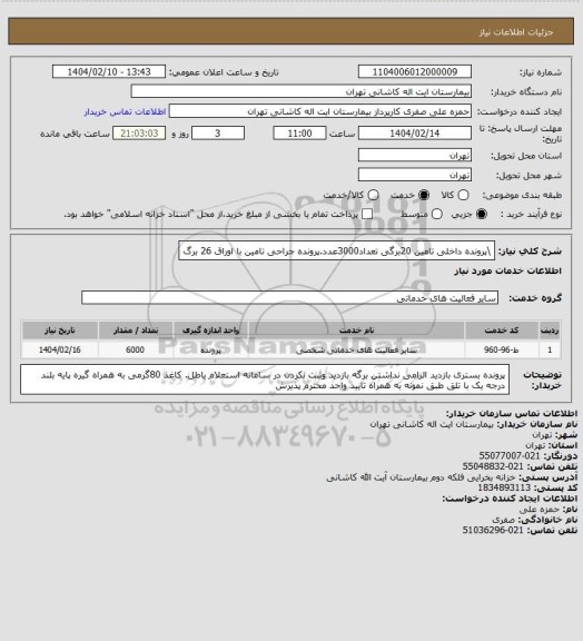 استعلام \پرونده داخلی تامین 20برگی تعداد3000عدد.پرونده جراحی تامین با اوراق 26 برگ