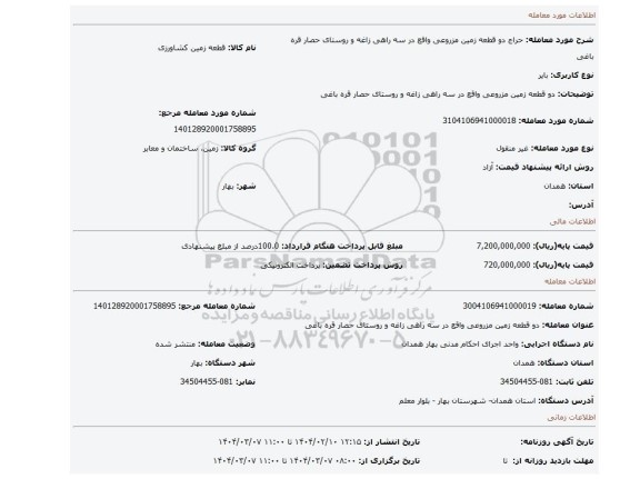 مزایده، دو قطعه زمین مزروعی واقع در سه راهی زاغه و روستای حصار قره باغی