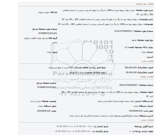 مزایده، سواری پروتون ویرا مدل1384 به رنگ بژ با موتور 4سیلندر بنزینی به شماره انتظامی 392 ب 28 ایران 87
