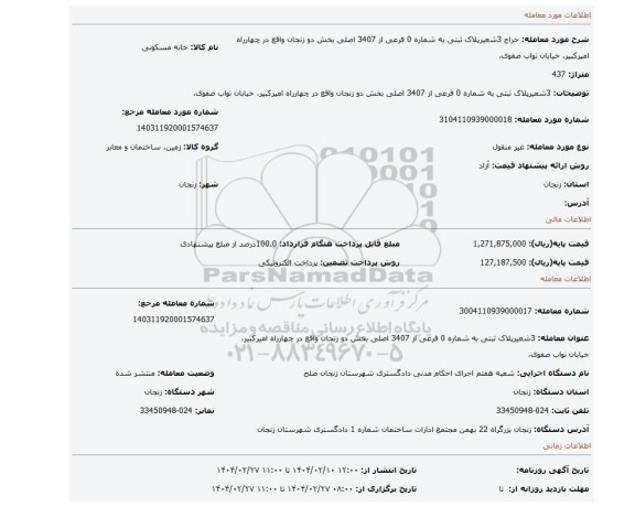 مزایده، 3شعیرپلاک ثبتی به شماره 0 فرعی از 3407 اصلی بخش دو زنجان واقع در چهارراه امیرکبیر، خیابان نواب صفوی،