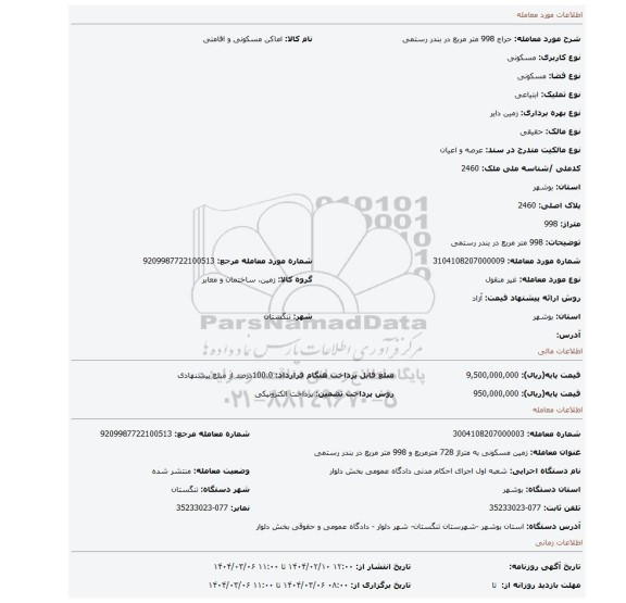مزایده، 998 متر مربع در بندر رستمی