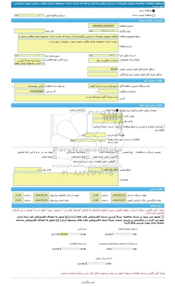 مناقصه، مناقصه عمومی همزمان با ارزیابی (یکپارچه) یک مرحله ای تجدید احداث مجموعه تجاری واقع در محور شهید سلیمانی شهر رشت