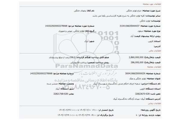 مزایده، لوازم خانگی