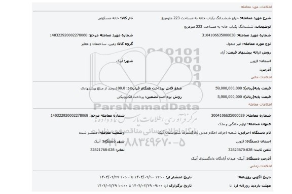مزایده، ششدانگ یکباب خانه به مساحت 223 مترمربع