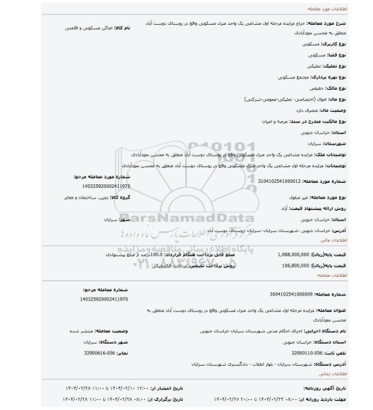 مزایده، مزایده مرحله اول مشاعی یک واحد منزل مسکونی  واقع در روستای دوست آباد متعلق به محسن محمدآبادی