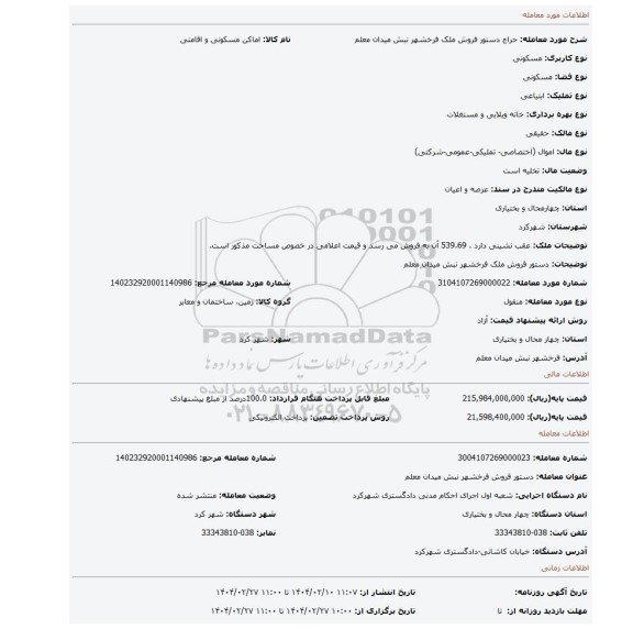 مزایده، دستور فروش ملک فرخشهر نبش میدان معلم