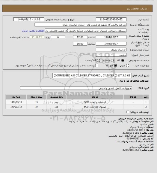 استعلام COMPRESSED AIR CYLINDER STANDARD 
, CYLINDER (6 LIT,3.6 KG)