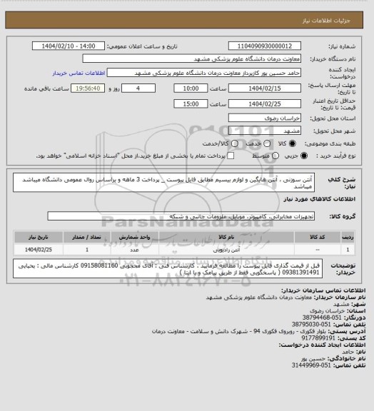استعلام آنتن سوزنی ، آنتن هایگین و لوازم بیسیم  مطابق فایل پیوست _ پرداخت 3 ماهه و براساس روال عمومی دانشگاه میباشد  میباشد
